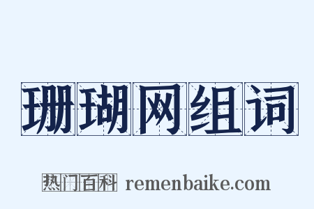 珊瑚网组词是什么意思的图片